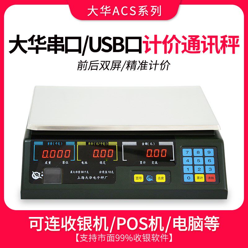 上海大华电子秤串口计价通讯称商用美团连接收银机ACS-15ab/30ab