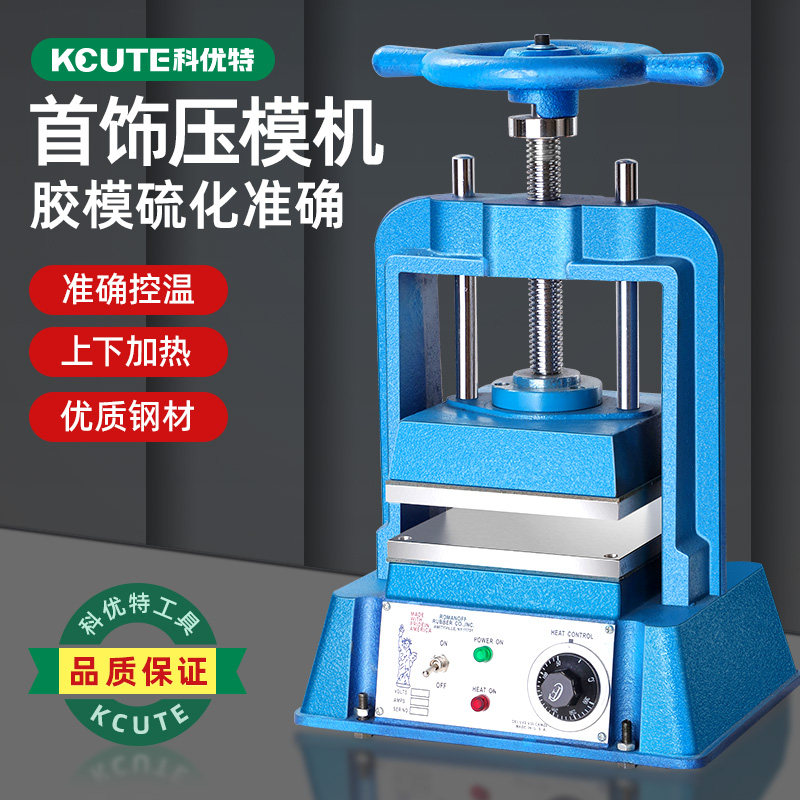 手动压模机首饰胶模框蜡膜加热熔化成型设备金银饰品翻模打金工具