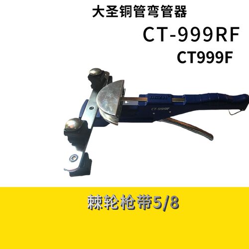 大圣组合铜管弯管器CT-999RF 手动弯管器10-22MM 空调铜管弯管