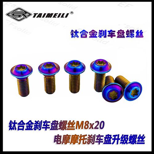 EFsolid 钛合金刹车盘螺丝 M820 刹车盘 摩托外壳改装升级螺丝