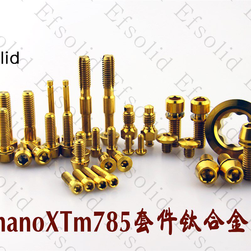 EFsolid 钛合金螺丝 XT XTRM785 M8000套件 升级钛合金螺丝螺丝