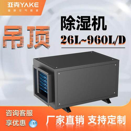 亚克YAKE吊顶除湿机泳池车库地下室用工业除湿机静音品质