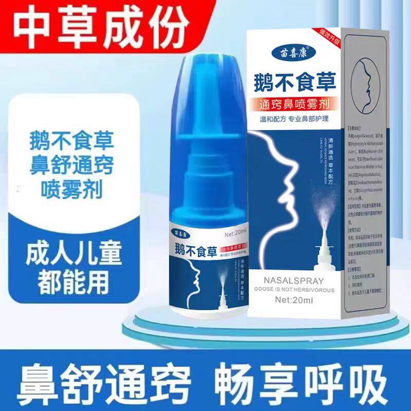 鹅不食草鼻舒适用儿童流涕通鼻喷雾剂苍耳子滴鼻通鼻神器苗喜康
