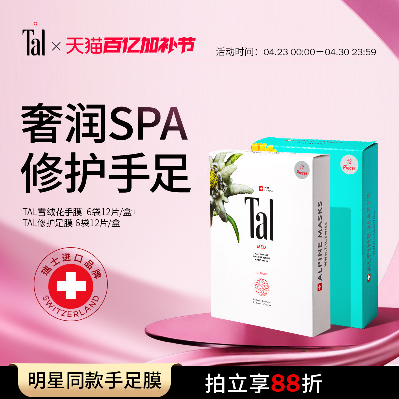 【Papi酱推荐】TAL雪绒花手膜+足膜补水修护改善粗糙送礼送女友