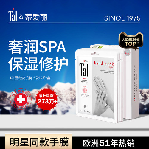 tal蒂爱丽保湿手膜修护