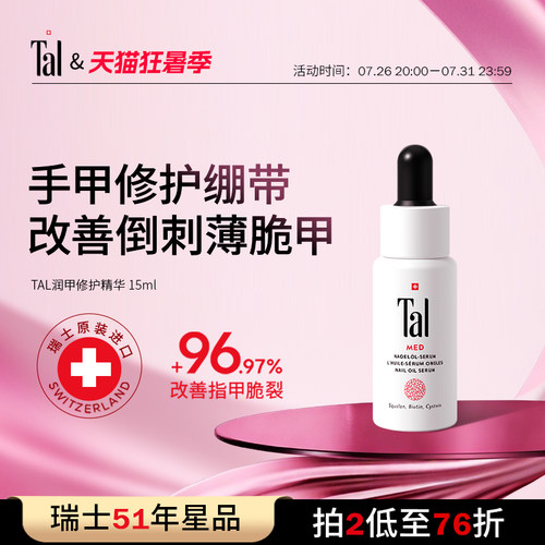 TAL润甲精华修护倒刺死皮