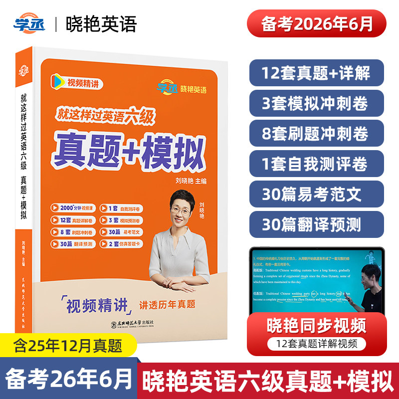 【学丞官方直营】刘晓艳就这样过英语六级真题模拟备考2026.6英语六级历年真题详解全真模拟试卷听力阅读翻译写作备考复习资料用书