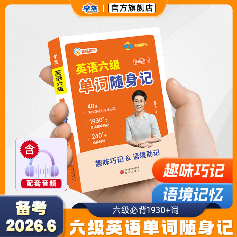 学丞刘晓艳英语六级单词词汇随身记大学英语六级核心词汇口袋书便携版六级单词速记手册备考复习随身背诵资料辅导用书
