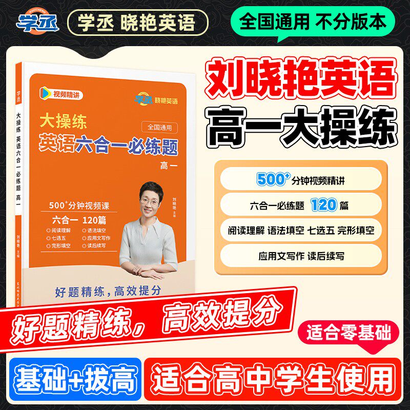 学丞2027刘晓艳高中英语六合一必刷题高一高二高三高考英语阅读理解与完形填空语法填空专项训练七选五读后续写2026教辅资料书