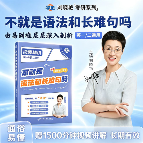 【官方旗舰店】刘晓艳考研英语