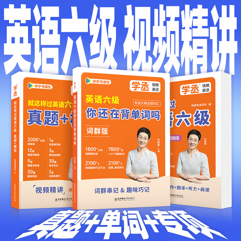 刘晓艳英语六级备考资料图片