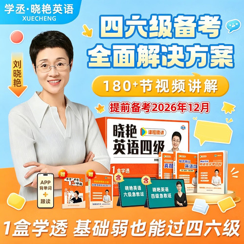 英语四六级备考全套送保命班