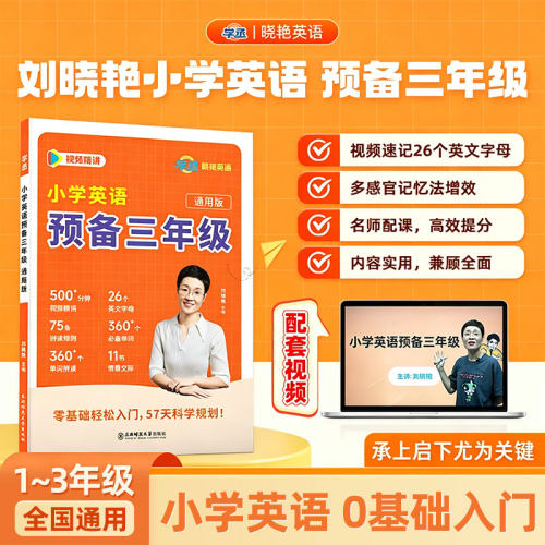 【26年秋季】预备三年级英语人教版刘晓艳小学英语语文数学二升三英语暑假预习零基础入门启蒙教材书单词自然拼读一二年级通用版
