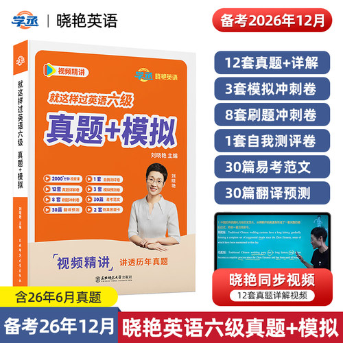刘晓艳英语六级历年真题详解