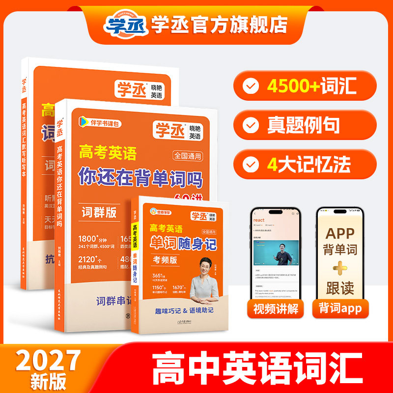 【学丞】刘晓艳2027新版高考英语你还在背单词吗高中英语词汇高一二三不就是高考英语语法刘晓燕必背3500英语阅读58篇默写本2026