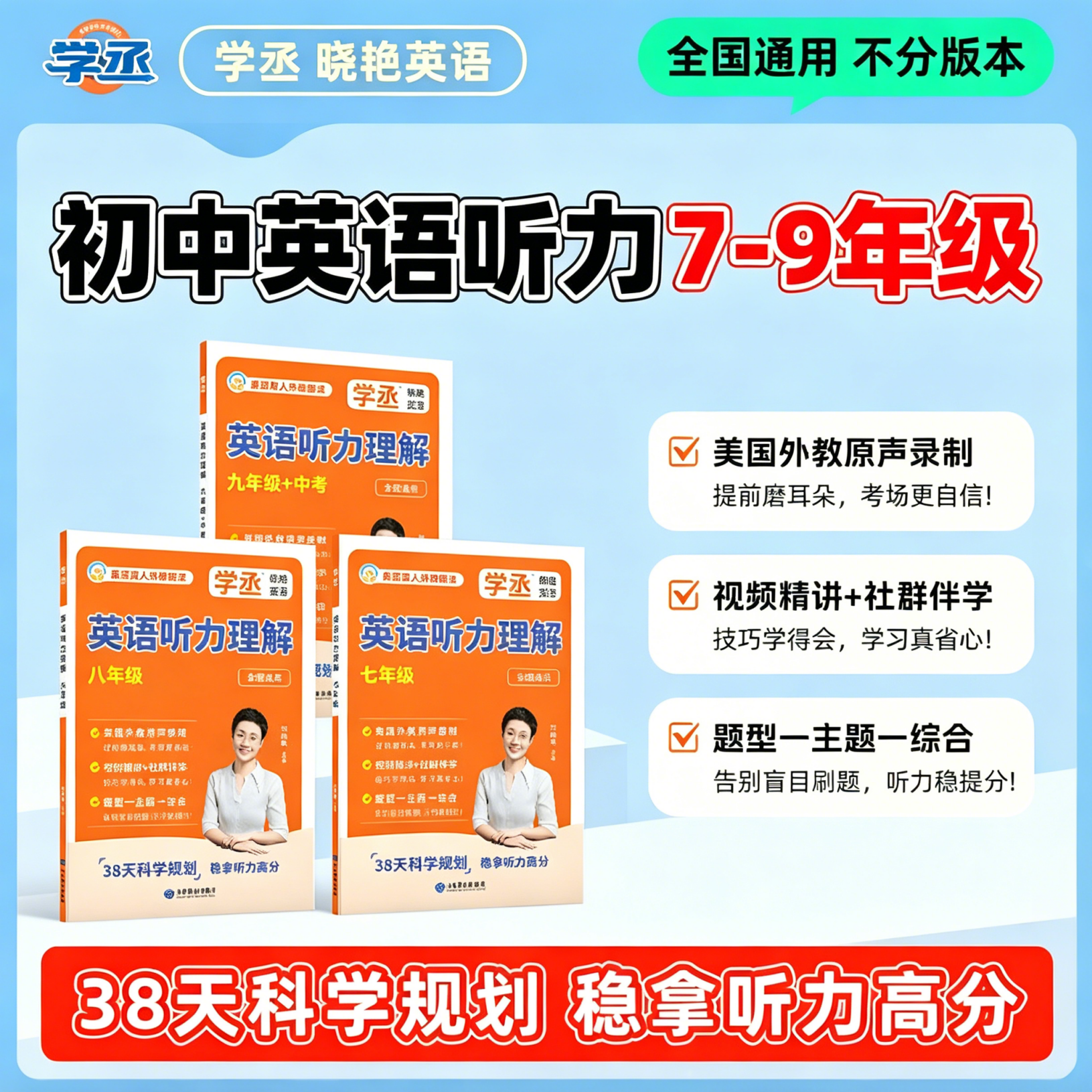 【学丞】初中考英语听力理解专项训练刘晓艳初中英语听力七八九年级美国外教原声录制模拟考场配音频视频英语听力阅读理解专项练习