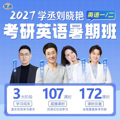 刘晓艳考研英语2027考研暑期强化班网课考研考研资料VIP班刘晓燕