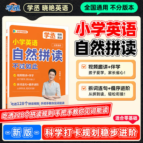 【学丞】小学英语自然拼读不过如此音标记单词汇总表语法大全零基础入门自学自然拼读速48个国际音标记发音规则表刘晓艳英语启蒙