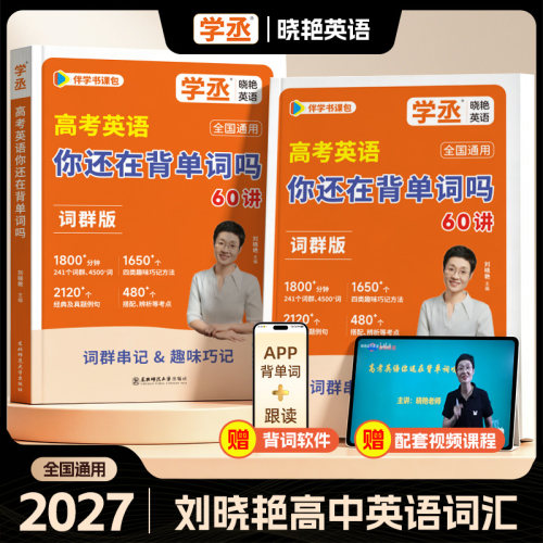 学丞刘晓艳高中英语单词配视频