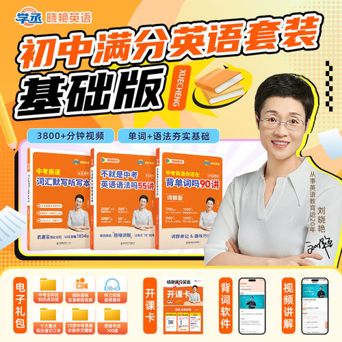 刘晓艳初中满分英语高效提分