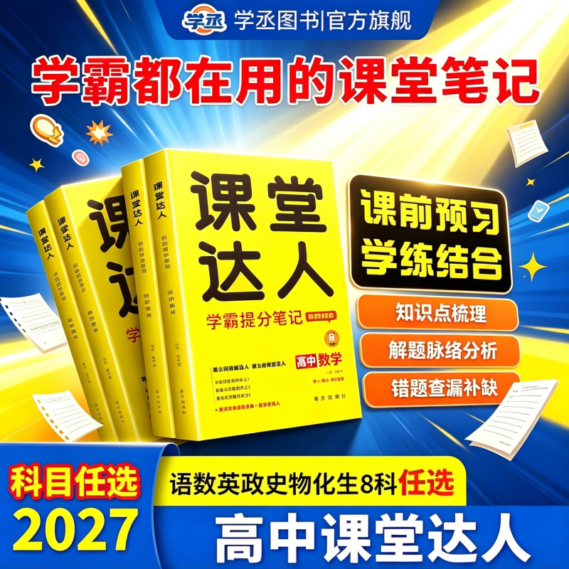 2027高中教辅课堂达人知识点归纳总结全套数学物理化学生物语文英语历史政治高一高二高考一轮二轮总复习资料训练新教材解题错题图片
