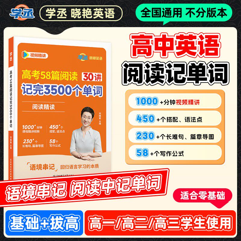 【学丞】2027刘晓艳高中英语阅读58篇记完3500个单词阅读精读精讲高考英语词汇必备必背不就是语法吗你还在背单词吗阅读理解解题