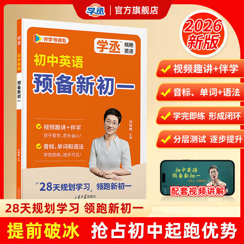 学丞2026刘晓艳英语预备新初一人教版小升初英语初中英语暑期初一英语音标单词语法提前学七年级初中英语词汇暑假衔接教材预习初一