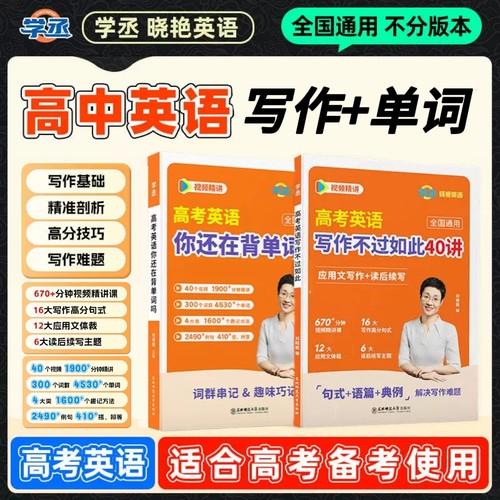 学丞2027刘晓艳高中英语作文书应用文写作加读后续写作文万能模板高考英语作文素材与万能句型专项训练高分范文听力视频讲解