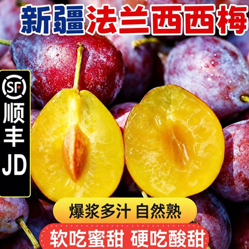 【顺丰/JD】正宗新疆喀什法兰西西梅伽师新梅当季新鲜水果香甜多