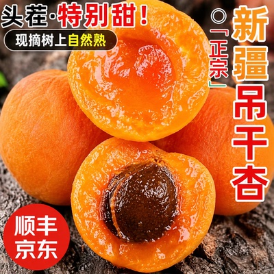 A1【顺丰/JD】新疆正宗吊干杏新鲜应季水果香甜爆汁小红杏鲜果