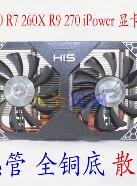 HIS 7850 R7 260X R9 270 470 570 580 3热管纯铜底显卡散热器