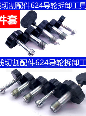 线切割配件总成拆卸装置624铁五件套导轮拆卸工具套筒钉螺丝用具