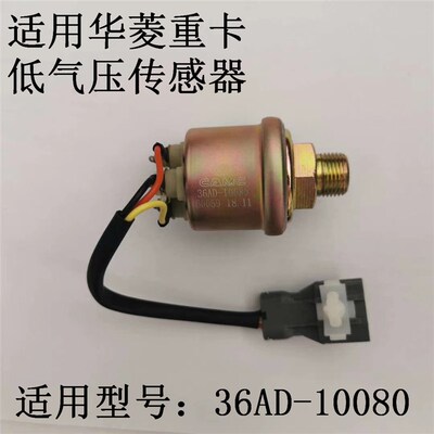 适用华菱重卡自卸车水泥搅拌车气压传感器36AD-10080气压表感应塞