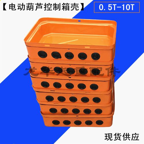 电动葫芦CD\MD型控制箱壳1T-5T/10T-20T 起重机行车电器箱壳