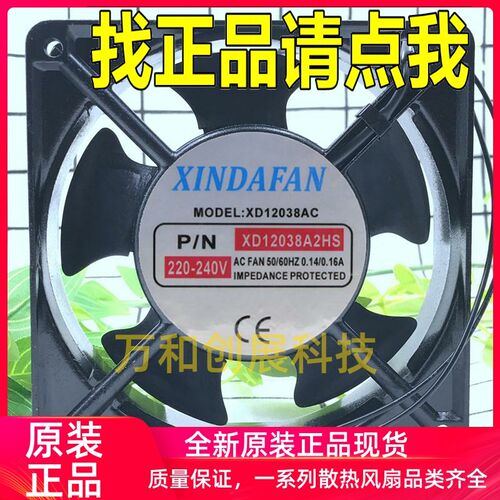 正品 正品XINDAFAN MODEL:XD12038AC XD12038A2HS 220-240V机柜散