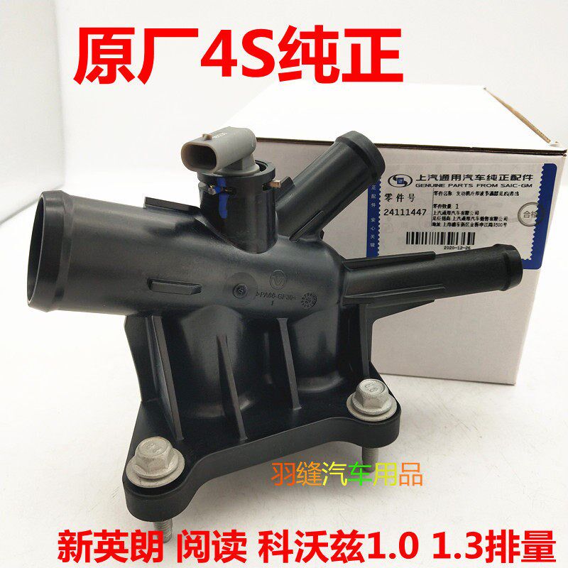 适用新英朗GL6阅朗1.3T科沃兹1.0节温器总成调温器发动机出水管