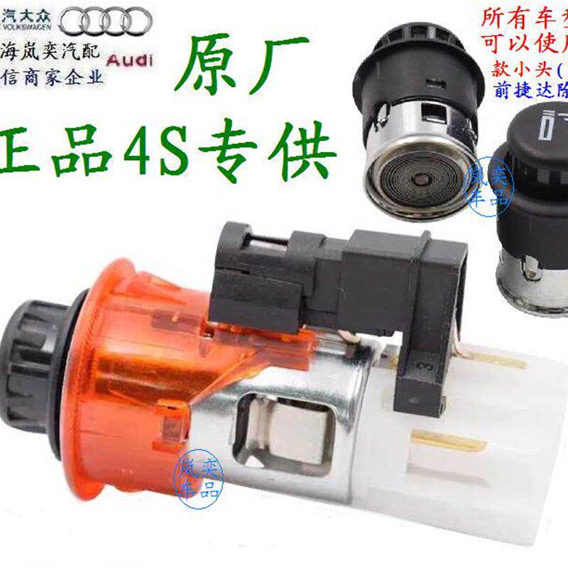 适用大众点烟器头途锐昊锐帕萨特明锐速腾迈腾CC高尔夫67途观宝来