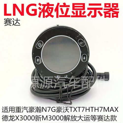 适用豪瀚N7G豪沃TXTH7T7HMAX德龙解放大运LNG气瓶赛达液位显示器