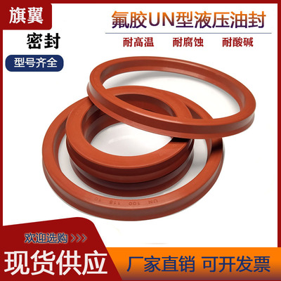 Y/UN型氟胶液压油封UN45*55/56/58/60/62/63/65*6/7/8/9/10/12