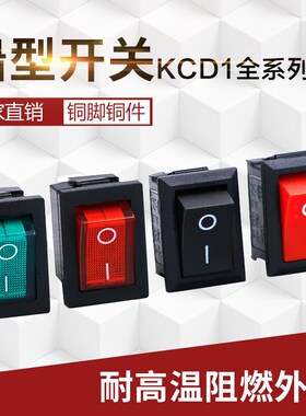 小船型KCD1-101红色2脚铜脚翘板饮水机电子称配件电源按钮形开关