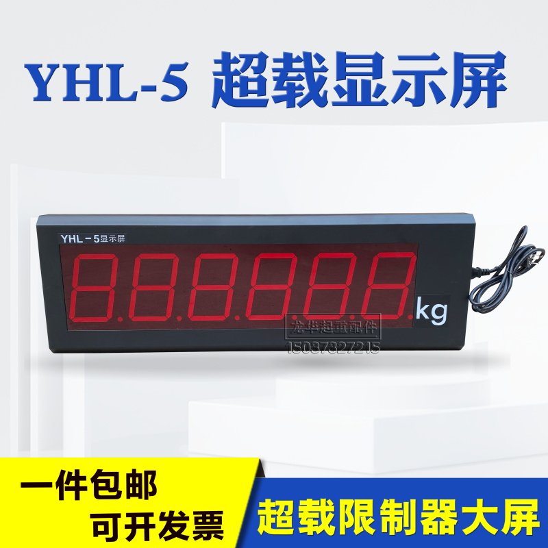YHL-5显示屏  行车起重机超载限制器显示屏 吨位大屏显示器