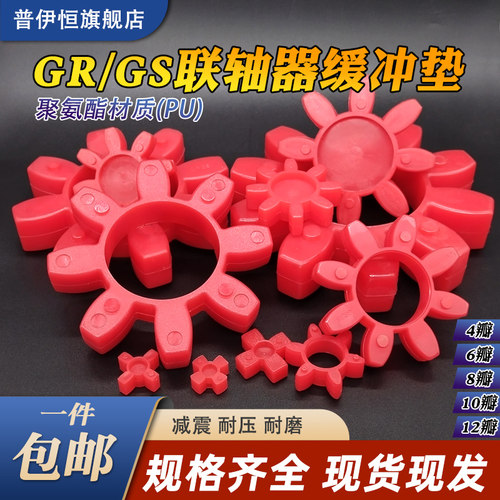 梅花星型联轴器弹性体缓冲垫GR/GS12/14/19/24/28/38/42/48/55/65