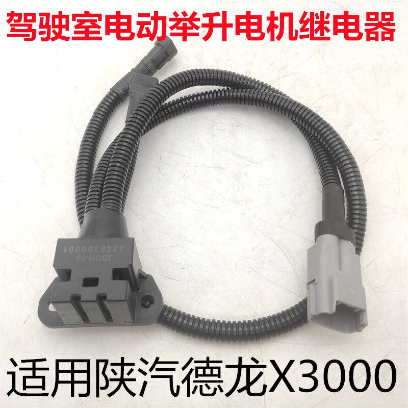 适用德龙X3000驾驶室电动举升电机继电器驾驶楼翻转马达吸力开关