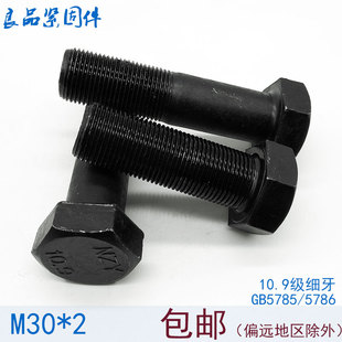 10.9级细牙外六角螺丝螺栓 M30*2x2*60x70x80x90x100x150x160x200