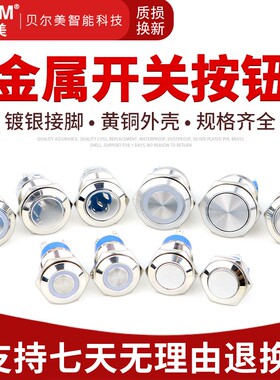 贝尔美 带灯金属按钮 16/19/22MM 防水按键自复位点动自锁开关LED