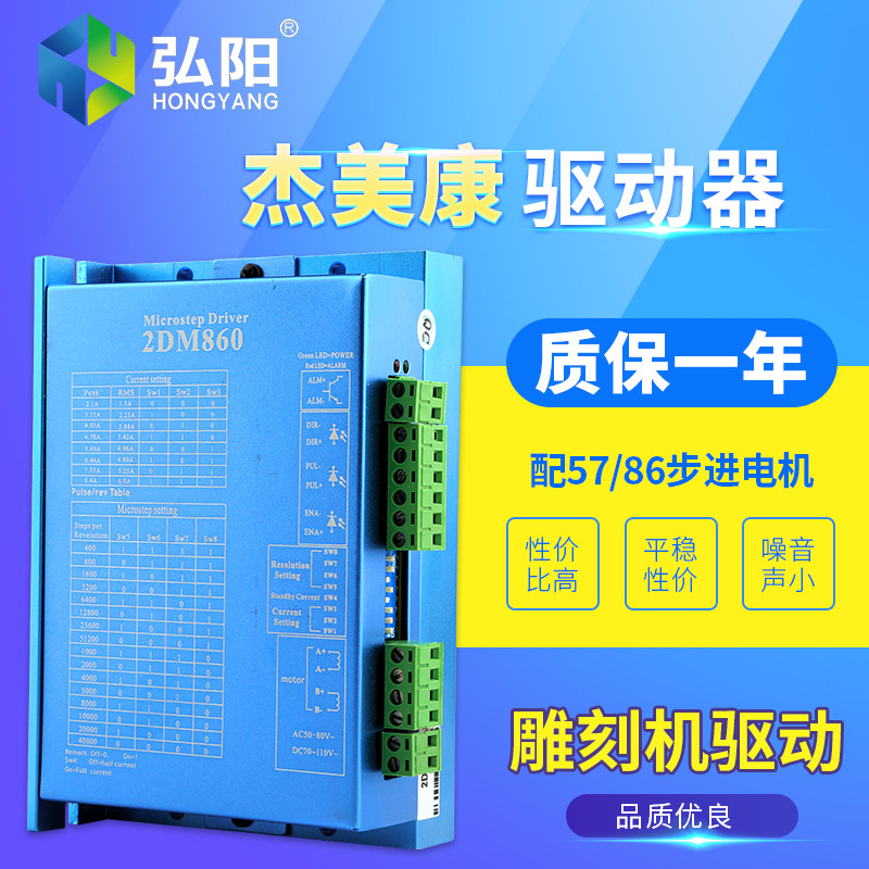杰美康数字两相步进电机驱动器2DM860 57/86电机驱动器雕刻机配件