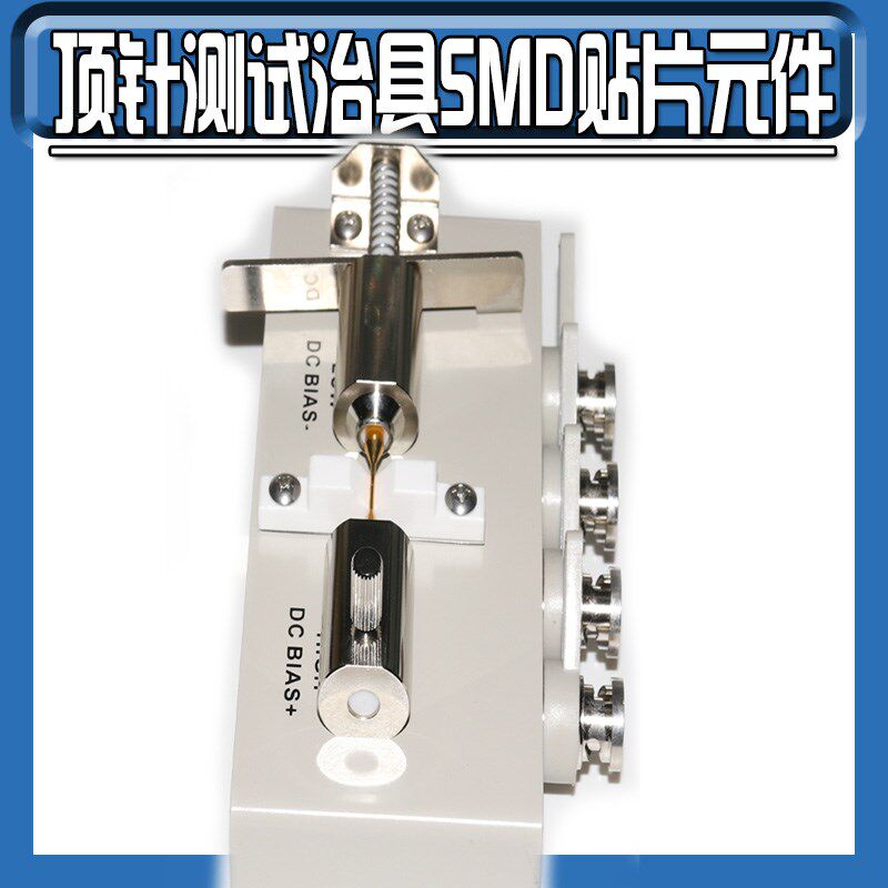 顶针测试治具SMD贴片元件LCR电桥测试电容电感贴片测试夹
