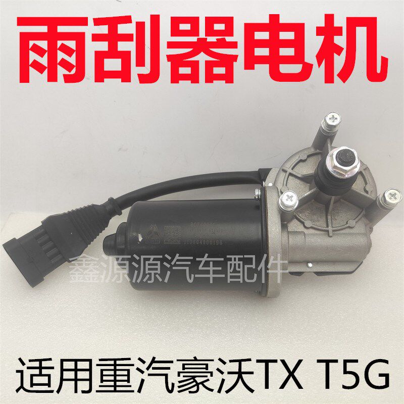 适用于重汽豪沃TX雨刮电机豪沃T5G刮水器马达窄体汕德卡雨刷电机