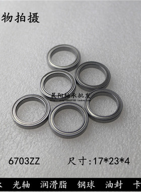 深沟球轴承6703ZZ 61703ZZ  内径17外径23高度4mm 轴承钢材质