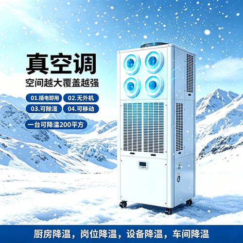 一体机工厂车间工业办公室厨房制冷移动空调压缩机制冷商用大面积